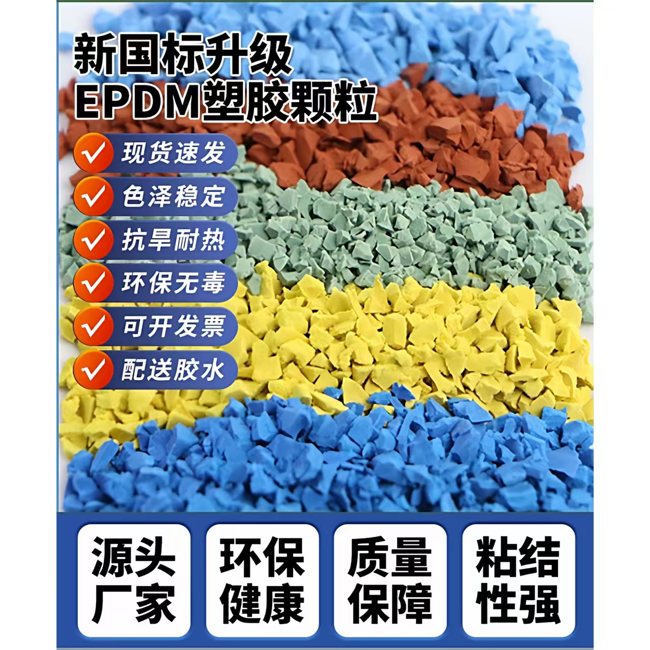 黄石市学校塑胶跑道EPDM颗粒 - 价格