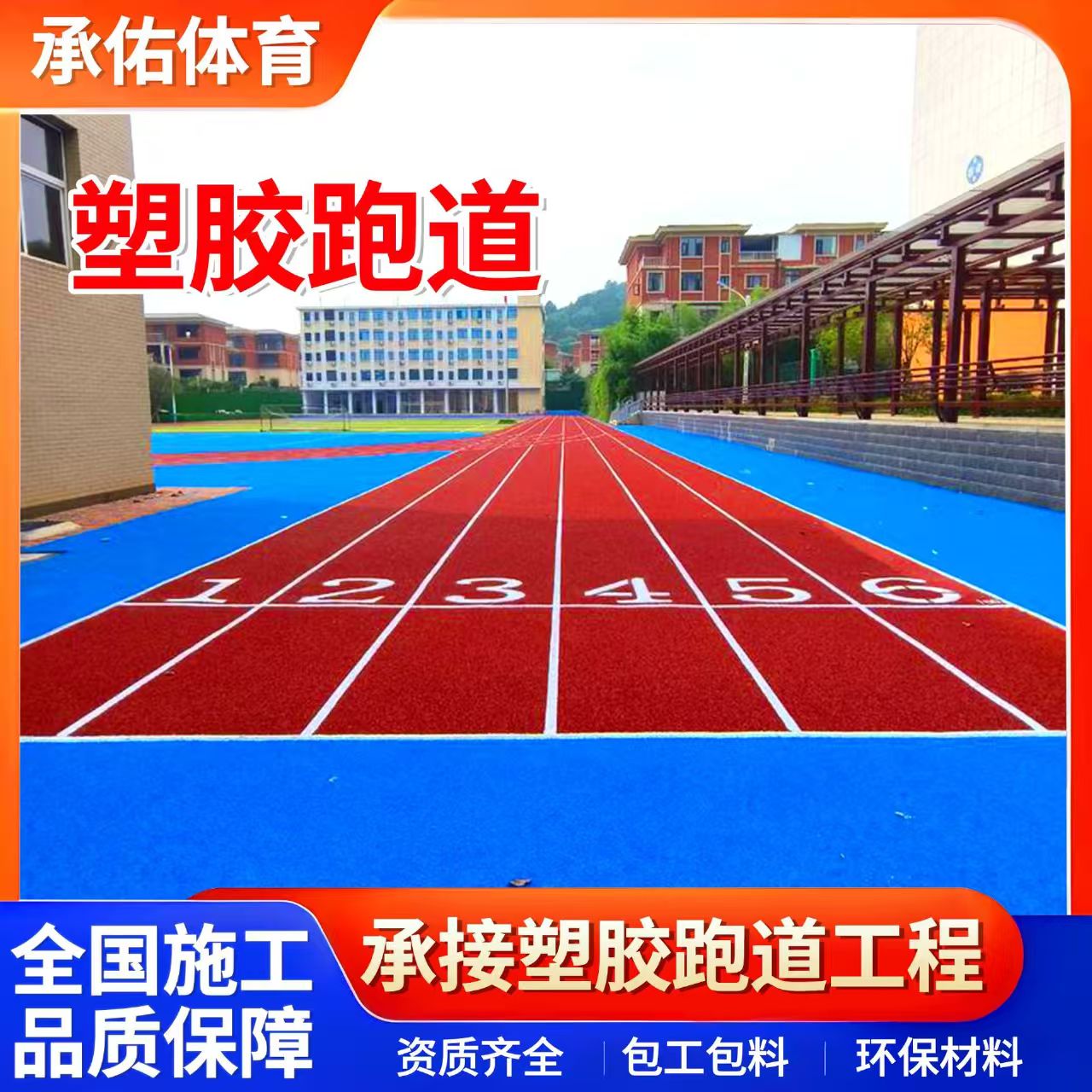 黄石市塑胶跑道学校塑胶跑道 - 方案
