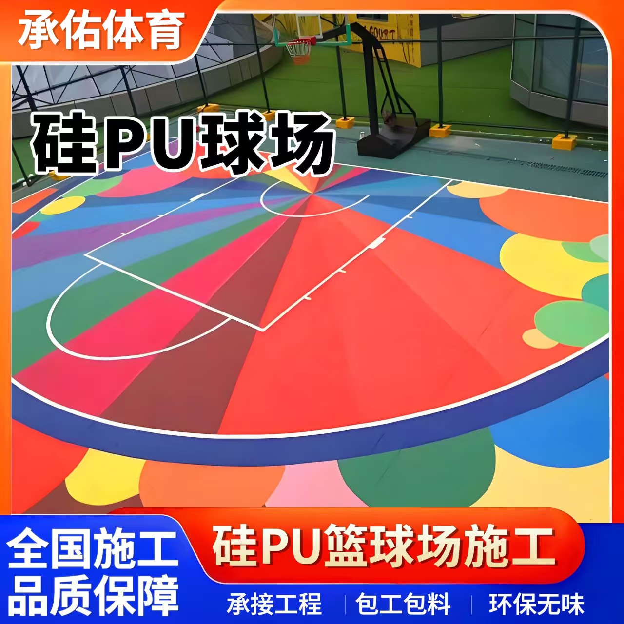 黄石市塑胶跑道材料硅PU球场 - 价格